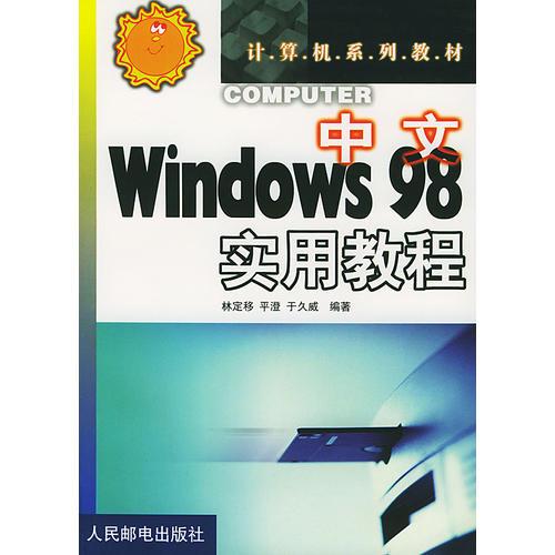 中文Ｗｉｎｄｏｗｓ９８实用教程