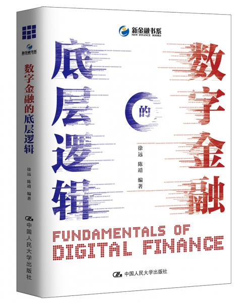 數(shù)字金融的底層邏輯