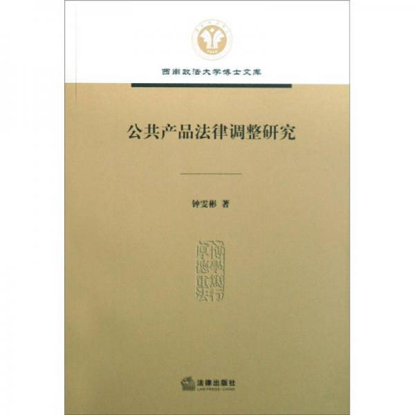 公共產(chǎn)品法律調(diào)整研究