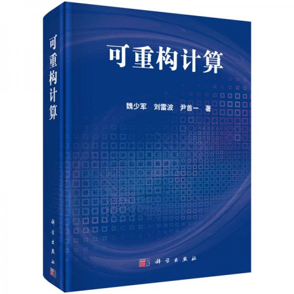 可重構(gòu)計(jì)算