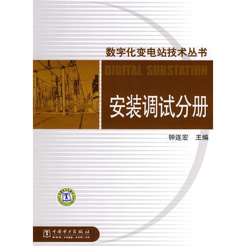 數(shù)字化變電站技術(shù)叢書  安裝調(diào)試分冊(cè)