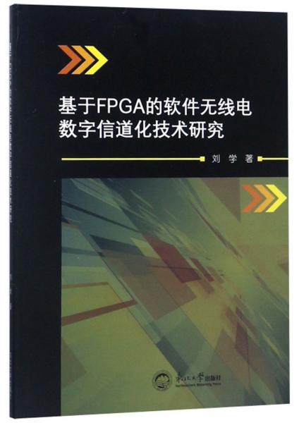 基于FPGA的软件无线电数字信道化技术研究