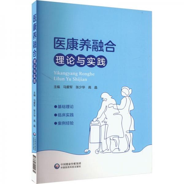 医康养融合理论与实践 马爱军,张少华,高晶 编