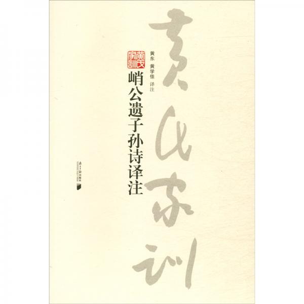 峭公遺子孫詩譯注
