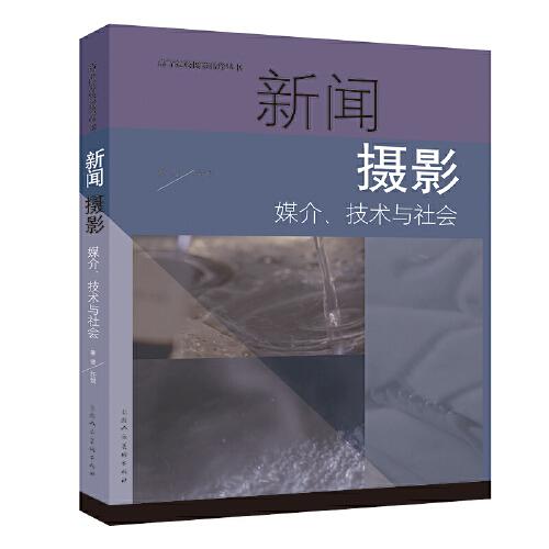 高等院校攝影攝像叢書——新聞攝影：媒介、技術(shù)與社會