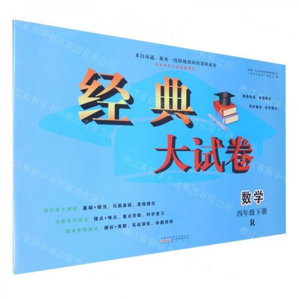 數(shù)學(xué)(4下R啟東黃岡大試卷巔峰版)/經(jīng)典大試卷