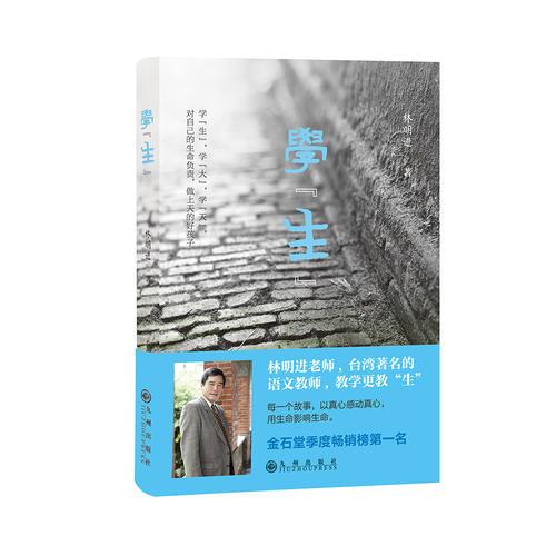 学“生”（台湾著名语文老师如何帮助学生学习“陌生”的知识、“生存”的能力、“生活”的趣味、“生命”的价值、“求生”的力量的真实故事）