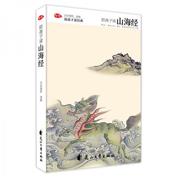 童立方·陪孩子讀山海經(jīng)