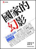 國(guó)家的幻影