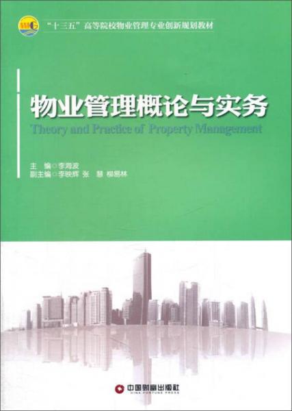中国财富出版社 "十三五"高等院校物业管理专业创新规划教材 物业管理理论与实务