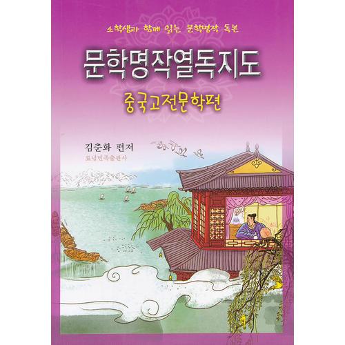 文學名著閱讀指南：中國古典文學篇（朝）小學