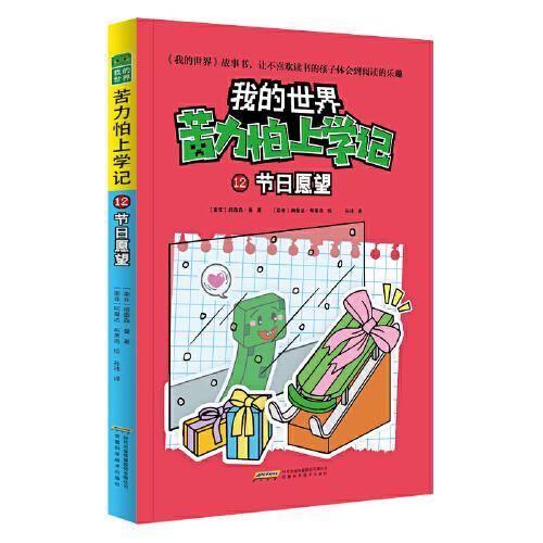 我的世界·苦力怕上學記：12節(jié)日愿望