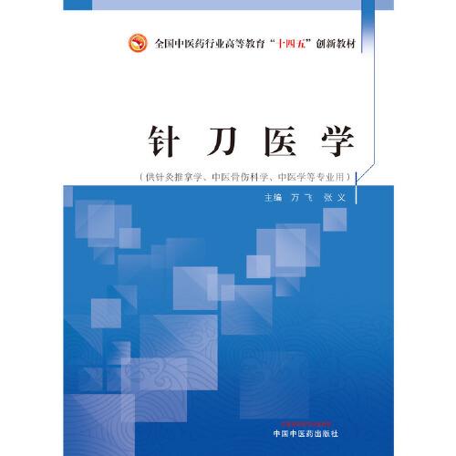 針刀醫(yī)學(xué)·全國中醫(yī)藥行業(yè)高等教育“十四五”創(chuàng)新教材