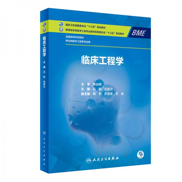 臨床工程學(xué)（臨床工程/配增值）