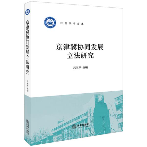 京津冀协同发展立法研究