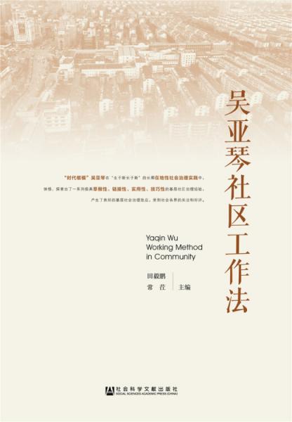 吳亞琴社區(qū)工作法