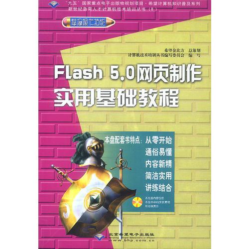 Flash 5.0网页制作实用基础教程