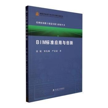 BIM標(biāo)準(zhǔn)應(yīng)用與創(chuàng)新