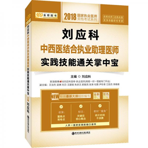 金榜图书 ·2018国家执业医师资格考试系列：刘应科中西医结合执业助理医师实践技能通关掌中宝