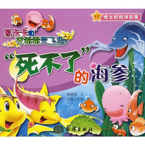 瓦卡卡和艾希希變飛魚(yú) “死不了”的海參