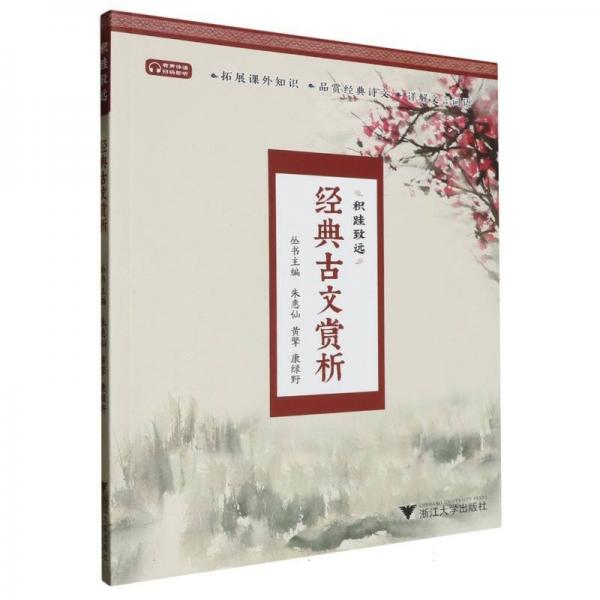 經(jīng)典古文賞析
