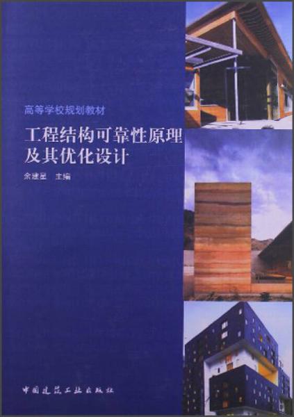 ：工程結(jié)構(gòu)可靠性原理及其優(yōu)化設(shè)計