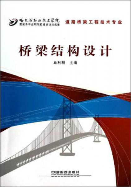 橋梁結構設計