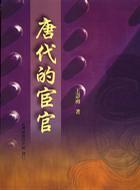 唐代的宦官
