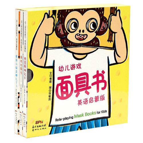 幼兒游戲面具書 : 英語(yǔ)啟蒙版（3冊(cè)）