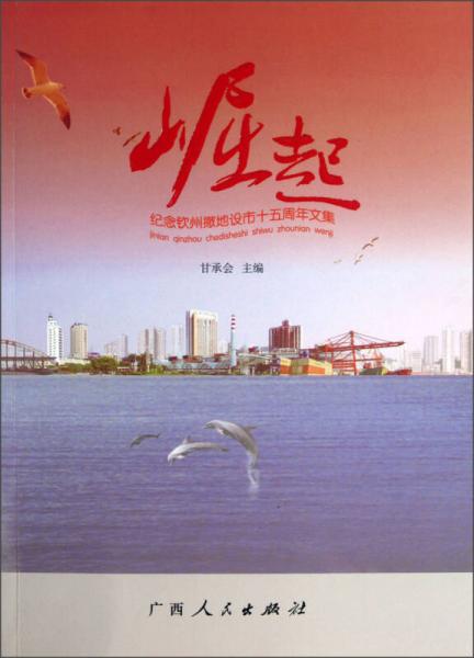 紀(jì)念欽州撤地設(shè)市十五周年文集：崛起