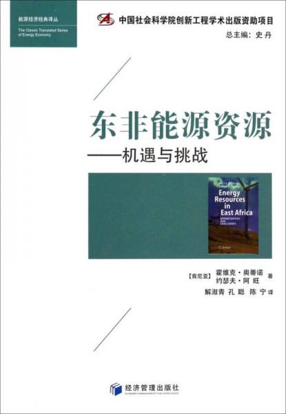 東非能源資源：機(jī)遇與挑戰(zhàn)
