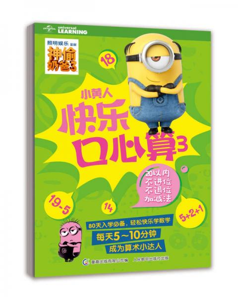 小黄人快乐口心算3 20以内不进位不退位加减法