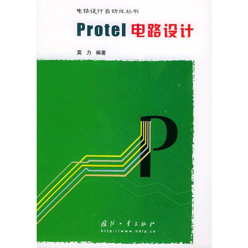 Protel電路設(shè)計(jì)——電路設(shè)計(jì)自動(dòng)代叢書(shū)