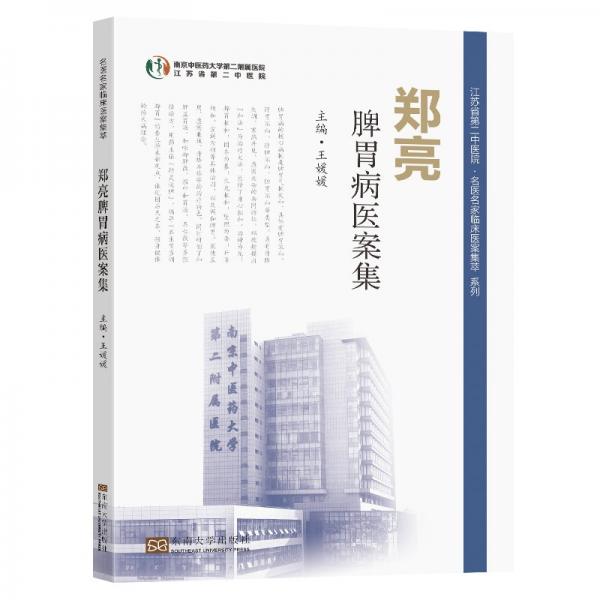 鄭亮脾胃病醫(yī)案集 王媛媛主編 著