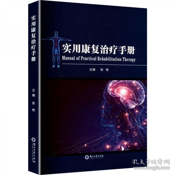 實(shí)用康復(fù)治療手冊
