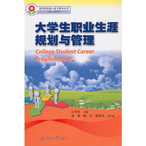 大學(xué)生職業(yè)生涯規(guī)劃與管理（現(xiàn)代職業(yè)核心能力教育叢書）