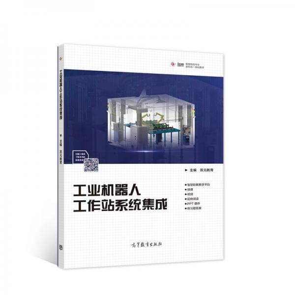 工业机器人工作站系统集成