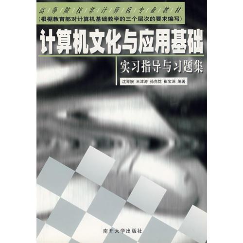 計算機(jī)文化與應(yīng)用基礎(chǔ)實習(xí)指導(dǎo)與習(xí)題集