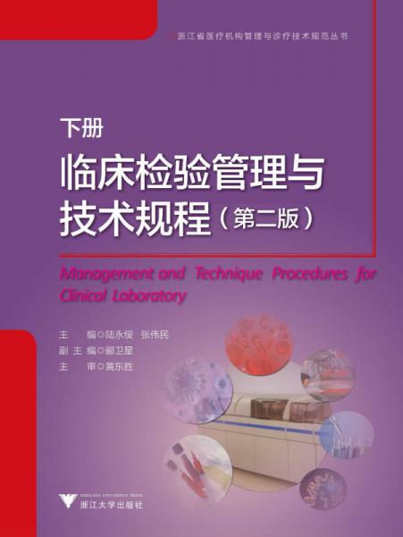 臨床檢驗(yàn)管理與技術(shù)規(guī)程（第2版 套裝上下冊(cè)）
