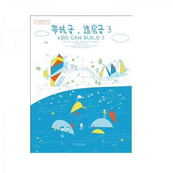 小小建筑家叢書(shū)：孩子，造房子3