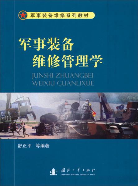 軍事裝備維修系列教材：軍事裝備維修管理學(xué)