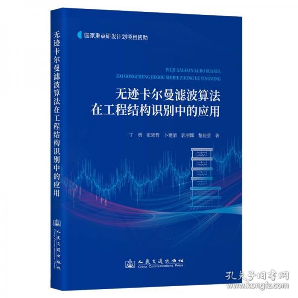 无迹卡尔曼滤波算法在工程结构识别中的应用