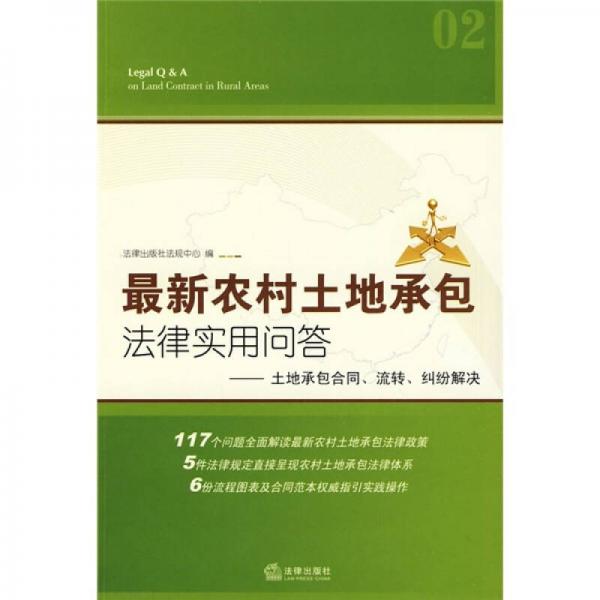 最新農村土地承包法律實用問答02：土地承包合同、流轉、糾紛解決