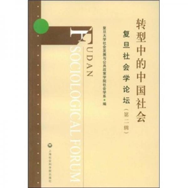 轉(zhuǎn)型中的中國社會(huì)：復(fù)旦社會(huì)學(xué)論壇（第2輯）