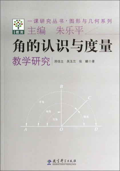 一课研究丛书·图形与几何系列：角的认识与度量教学研究