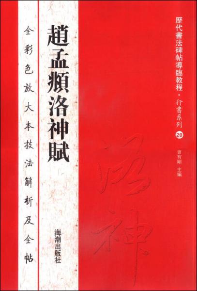 历代书法碑帖导临教程·行书系列20：赵孟頫洛神赋