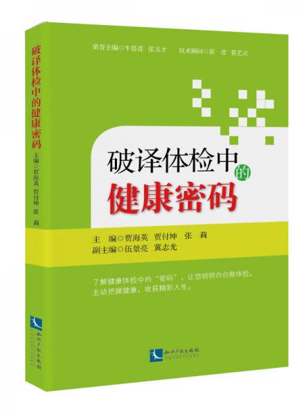 破譯體檢中的健康密碼