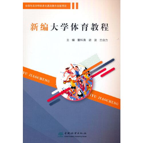 新編大學體育教程