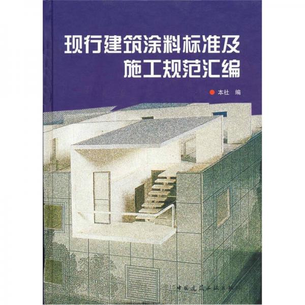 现行建筑涂料标准及施工规范汇编