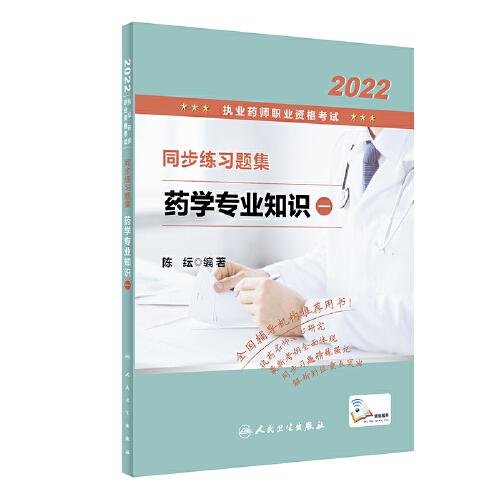 2022执业药师职业资格考试·同步练习题集·药学专业知识（一）